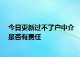 今日更新过不了户中介是否有责任