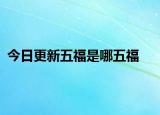 今日更新五福是哪五福