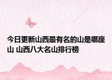 今日更新山西最有名的山是哪座山 山西八大名山排行榜