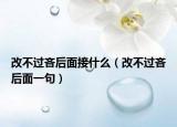 改不过吝后面接什么（改不过吝后面一句）