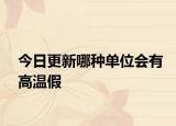 今日更新哪种单位会有高温假