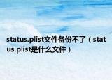 status.plist文件备份不了（status.plist是什么文件）
