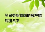 今日更新婚前的房产婚后加名字