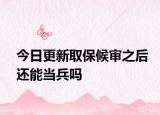 今日更新取保候审之后还能当兵吗