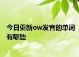今日更新ow发音的单词有哪些