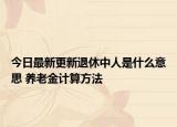 今日最新更新退休中人是什么意思 养老金计算方法