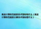 衡量计算机性能的技术指标有什么（衡量计算机性能的主要技术指标是什么）