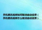 手机腾讯视频如何取消自动续费（手机腾讯视频怎么取消自动续费）