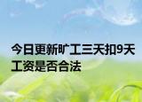 今日更新旷工三天扣9天工资是否合法