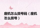 座机怎么拨号码（座机怎么拨号）