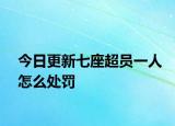 今日更新七座超员一人怎么处罚