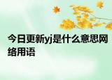 今日更新yj是什么意思网络用语