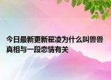 今日最新更新翟凌为什么叫兽兽 真相与一段恋情有关