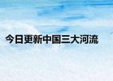 今日更新中国三大河流