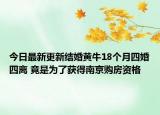 今日最新更新结婚黄牛18个月四婚四离 竟是为了获得南京购房资格