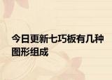 今日更新七巧板有几种图形组成