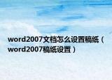 word2007文档怎么设置稿纸（word2007稿纸设置）