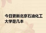 今日更新北京石油化工大学是几本