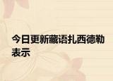 今日更新藏语扎西德勒表示
