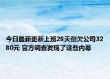 今日最新更新上班28天倒欠公司3280元 官方调查发现了这些内幕
