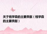 关于钱学森的主要贡献（钱学森的主要贡献）