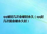 qq被封几次会被封永久（qq封几次就会被永久封）