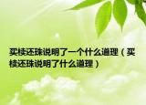 买椟还珠说明了一个什么道理（买椟还珠说明了什么道理）