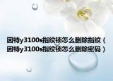 因特y3100s指纹锁怎么删除指纹（因特y3100s指纹锁怎么删除密码）