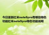 今日更新红米note9pro有哪些特色功能红米note9pro特色功能说明