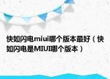 快如闪电miui哪个版本最好（快如闪电是MIUI哪个版本）