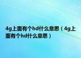 4g上面有个hd什么意思（4g上面有个hd什么意思）