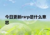 今日更新rsrp是什么意思