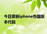 今日更新iphone各国版本代码