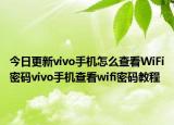 今日更新vivo手机怎么查看WiFi密码vivo手机查看wifi密码教程