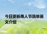 今日更新愚人节简单英文介绍