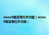 vivox9是否带红外功能（vivox9有没有红外功能）