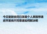 今日更新合同已签因个人原因想退房开发商不同意退如何解决呢