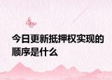 今日更新抵押权实现的顺序是什么