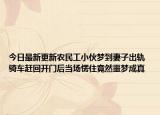 今日最新更新农民工小伙梦到妻子出轨 骑车赶回开门后当场愣住竟然噩梦成真