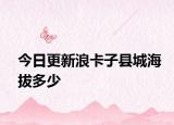 今日更新浪卡子县城海拔多少