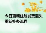 今日更新住院发票丢失重新补办流程