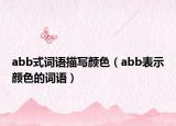abb式词语描写颜色（abb表示颜色的词语）