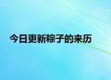 今日更新粽子的来历