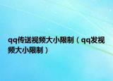 qq传送视频大小限制（qq发视频大小限制）