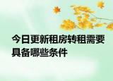今日更新租房转租需要具备哪些条件
