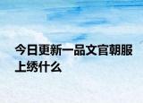 今日更新一品文官朝服上绣什么
