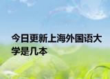 今日更新上海外国语大学是几本