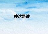 仲达是谁