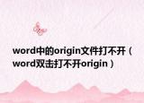 word中的origin文件打不开（word双击打不开origin）