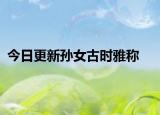 今日更新孙女古时雅称
